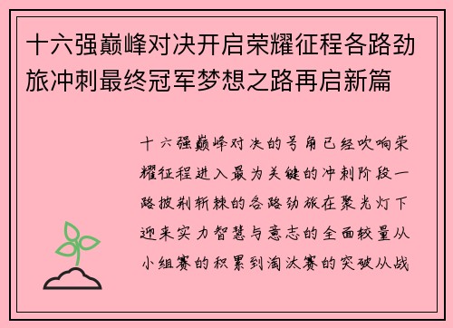 十六强巅峰对决开启荣耀征程各路劲旅冲刺最终冠军梦想之路再启新篇 十六强巅峰对决开启荣耀征程各路劲旅冲刺最终冠军梦想之路再启新篇