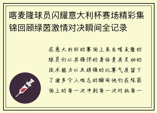 喀麦隆球员闪耀意大利杯赛场精彩集锦回顾绿茵激情对决瞬间全记录