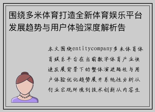 围绕多米体育打造全新体育娱乐平台发展趋势与用户体验深度解析告