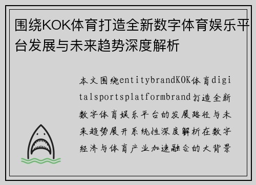 围绕KOK体育打造全新数字体育娱乐平台发展与未来趋势深度解析