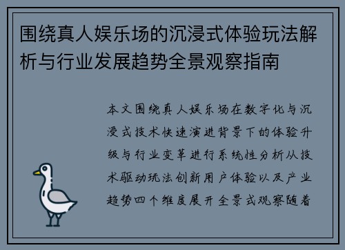围绕真人娱乐场的沉浸式体验玩法解析与行业发展趋势全景观察指南