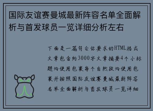 国际友谊赛曼城最新阵容名单全面解析与首发球员一览详细分析左右