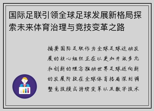 国际足联引领全球足球发展新格局探索未来体育治理与竞技变革之路 国际足联引领全球足球发展新格局探索未来体育治理与竞技变革之路
