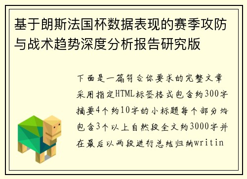 基于朗斯法国杯数据表现的赛季攻防与战术趋势深度分析报告研究版