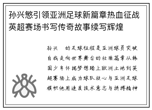 孙兴慜引领亚洲足球新篇章热血征战英超赛场书写传奇故事续写辉煌