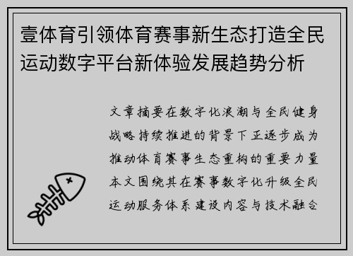壹体育引领体育赛事新生态打造全民运动数字平台新体验发展趋势分析