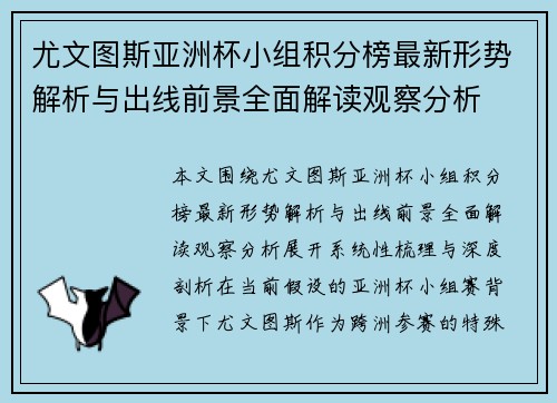 尤文图斯亚洲杯小组积分榜最新形势解析与出线前景全面解读观察分析 尤文图斯亚洲杯小组积分榜最新形势解析与出线前景全面解读观察分析