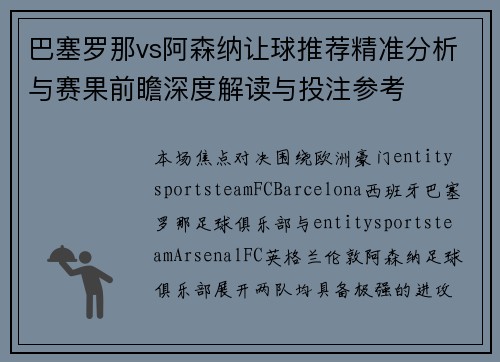 巴塞罗那vs阿森纳让球推荐精准分析与赛果前瞻深度解读与投注参考 巴塞罗那vs阿森纳让球推荐精准分析与赛果前瞻深度解读与投注参考