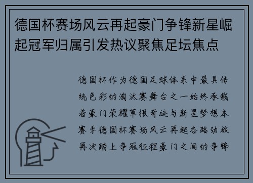 德国杯赛场风云再起豪门争锋新星崛起冠军归属引发热议聚焦足坛焦点