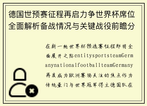 德国世预赛征程再启力争世界杯席位全面解析备战情况与关键战役前瞻分析