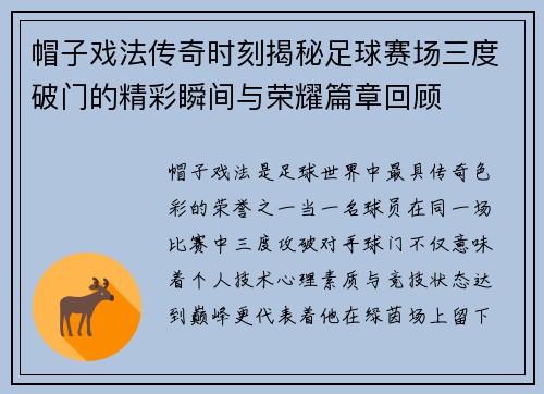 帽子戏法传奇时刻揭秘足球赛场三度破门的精彩瞬间与荣耀篇章回顾 帽子戏法传奇时刻揭秘足球赛场三度破门的精彩瞬间与荣耀篇章回顾