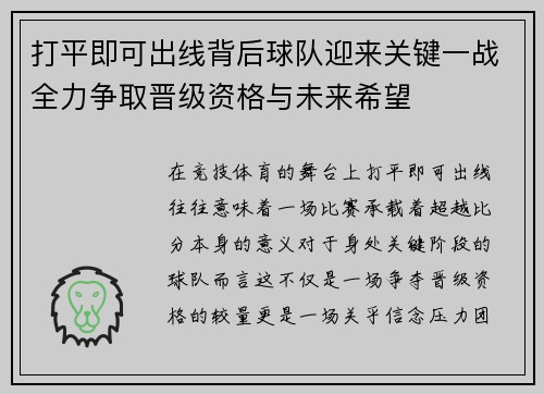 打平即可出线背后球队迎来关键一战全力争取晋级资格与未来希望 打平即可出线背后球队迎来关键一战全力争取晋级资格与未来希望