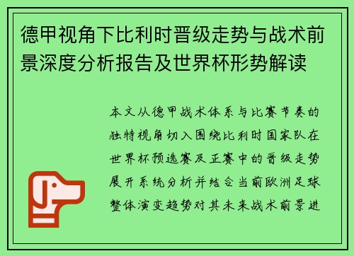 德甲视角下比利时晋级走势与战术前景深度分析报告及世界杯形势解读 德甲视角下比利时晋级走势与战术前景深度分析报告及世界杯形势解读