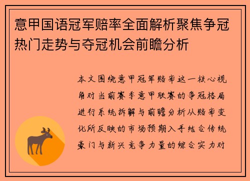 意甲国语冠军赔率全面解析聚焦争冠热门走势与夺冠机会前瞻分析 意甲国语冠军赔率全面解析聚焦争冠热门走势与夺冠机会前瞻分析