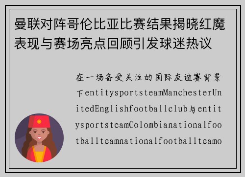 曼联对阵哥伦比亚比赛结果揭晓红魔表现与赛场亮点回顾引发球迷热议 曼联对阵哥伦比亚比赛结果揭晓红魔表现与赛场亮点回顾引发球迷热议