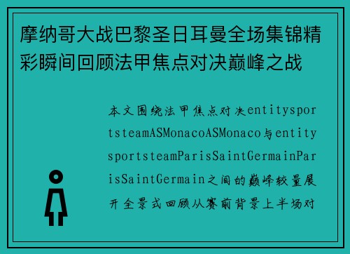 摩纳哥大战巴黎圣日耳曼全场集锦精彩瞬间回顾法甲焦点对决巅峰之战
