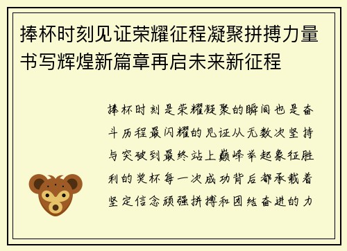 捧杯时刻见证荣耀征程凝聚拼搏力量书写辉煌新篇章再启未来新征程 捧杯时刻见证荣耀征程凝聚拼搏力量书写辉煌新篇章再启未来新征程