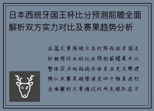 日本西班牙国王杯比分预测前瞻全面解析双方实力对比及赛果趋势分析 日本西班牙国王杯比分预测前瞻全面解析双方实力对比及赛果趋势分析