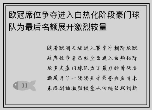 欧冠席位争夺进入白热化阶段豪门球队为最后名额展开激烈较量