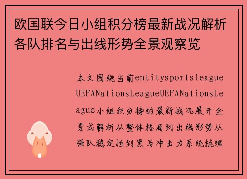 欧国联今日小组积分榜最新战况解析各队排名与出线形势全景观察览 欧国联今日小组积分榜最新战况解析各队排名与出线形势全景观察览
