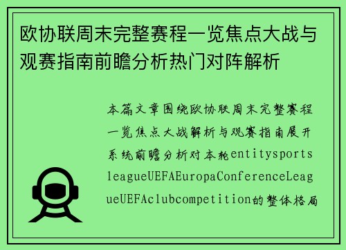 欧协联周末完整赛程一览焦点大战与观赛指南前瞻分析热门对阵解析 欧协联周末完整赛程一览焦点大战与观赛指南前瞻分析热门对阵解析