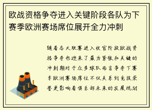 欧战资格争夺进入关键阶段各队为下赛季欧洲赛场席位展开全力冲刺 欧战资格争夺进入关键阶段各队为下赛季欧洲赛场席位展开全力冲刺