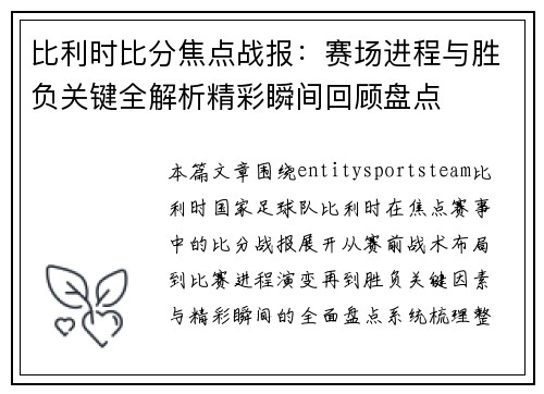 比利时比分焦点战报:赛场进程与胜负关键全解析精彩瞬间回顾盘点 比利时比分焦点战报:赛场进程与胜负关键全解析精彩瞬间回顾盘点