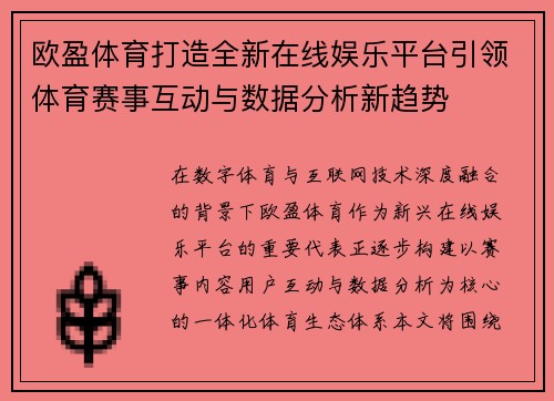 欧盈体育打造全新在线娱乐平台引领体育赛事互动与数据分析新趋势