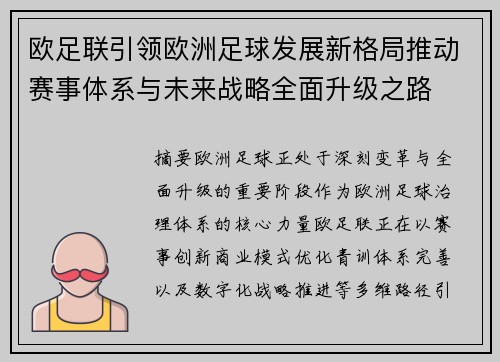 欧足联引领欧洲足球发展新格局推动赛事体系与未来战略全面升级之路