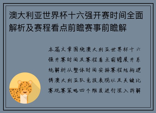 澳大利亚世界杯十六强开赛时间全面解析及赛程看点前瞻赛事前瞻解 澳大利亚世界杯十六强开赛时间全面解析及赛程看点前瞻赛事前瞻解