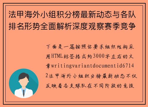 法甲海外小组积分榜最新动态与各队排名形势全面解析深度观察赛季竞争格局 法甲海外小组积分榜最新动态与各队排名形势全面解析深度观察赛季竞争格局