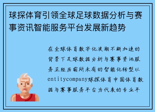 球探体育引领全球足球数据分析与赛事资讯智能服务平台发展新趋势
