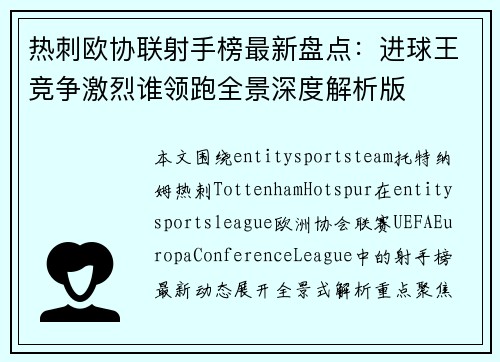 热刺欧协联射手榜最新盘点:进球王竞争激烈谁领跑全景深度解析版 热刺欧协联射手榜最新盘点:进球王竞争激烈谁领跑全景深度解析版