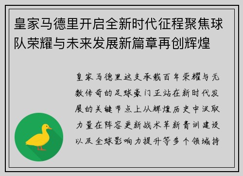 皇家马德里开启全新时代征程聚焦球队荣耀与未来发展新篇章再创辉煌 皇家马德里开启全新时代征程聚焦球队荣耀与未来发展新篇章再创辉煌