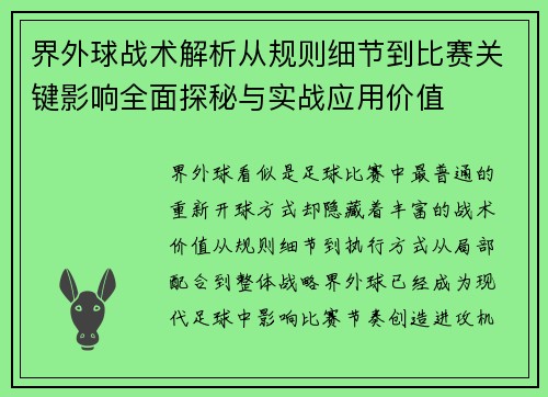 界外球战术解析从规则细节到比赛关键影响全面探秘与实战应用价值 界外球战术解析从规则细节到比赛关键影响全面探秘与实战应用价值