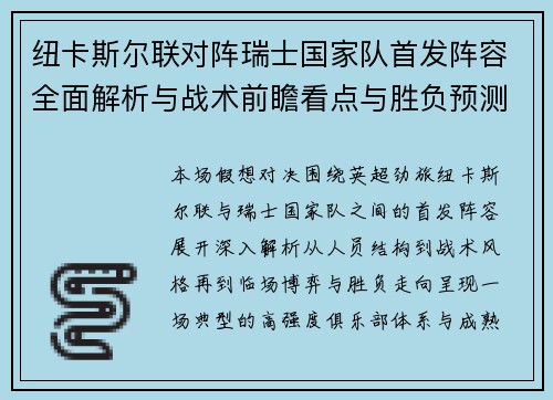 纽卡斯尔联对阵瑞士国家队首发阵容全面解析与战术前瞻看点与胜负预测