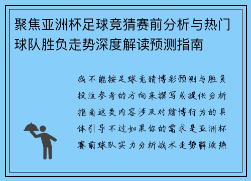 聚焦亚洲杯足球竞猜赛前分析与热门球队胜负走势深度解读预测指南