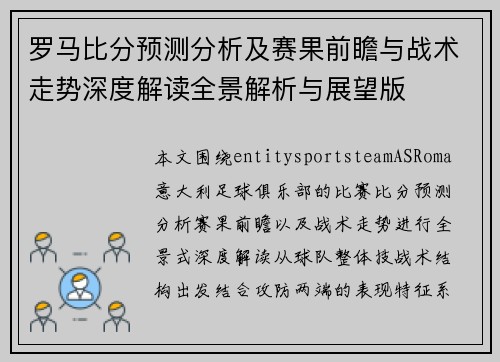 罗马比分预测分析及赛果前瞻与战术走势深度解读全景解析与展望版 罗马比分预测分析及赛果前瞻与战术走势深度解读全景解析与展望版