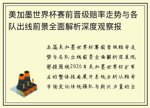 美加墨世界杯赛前晋级赔率走势与各队出线前景全面解析深度观察报