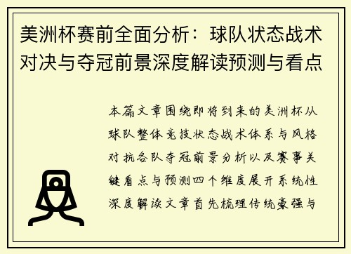 美洲杯赛前全面分析:球队状态战术对决与夺冠前景深度解读预测与看点 美洲杯赛前全面分析:球队状态战术对决与夺冠前景深度解读预测与看点