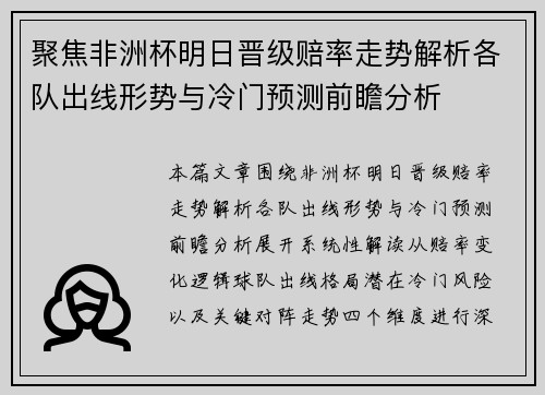 聚焦非洲杯明日晋级赔率走势解析各队出线形势与冷门预测前瞻分析