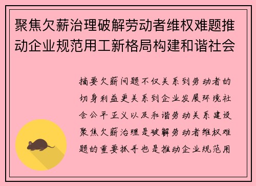 聚焦欠薪治理破解劳动者维权难题推动企业规范用工新格局构建和谐社会 聚焦欠薪治理破解劳动者维权难题推动企业规范用工新格局构建和谐社会