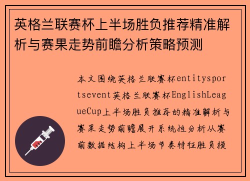 英格兰联赛杯上半场胜负推荐精准解析与赛果走势前瞻分析策略预测 英格兰联赛杯上半场胜负推荐精准解析与赛果走势前瞻分析策略预测