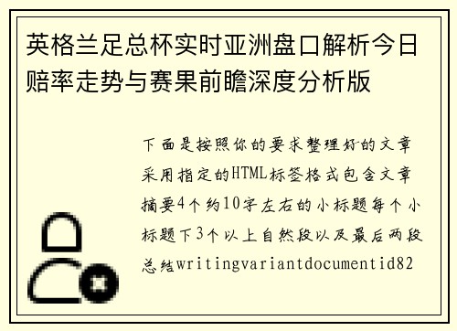 英格兰足总杯实时亚洲盘口解析今日赔率走势与赛果前瞻深度分析版