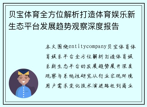 贝宝体育全方位解析打造体育娱乐新生态平台发展趋势观察深度报告 贝宝体育全方位解析打造体育娱乐新生态平台发展趋势观察深度报告