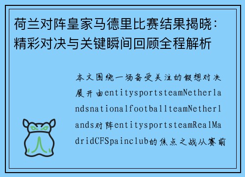 荷兰对阵皇家马德里比赛结果揭晓:精彩对决与关键瞬间回顾全程解析 荷兰对阵皇家马德里比赛结果揭晓:精彩对决与关键瞬间回顾全程解析