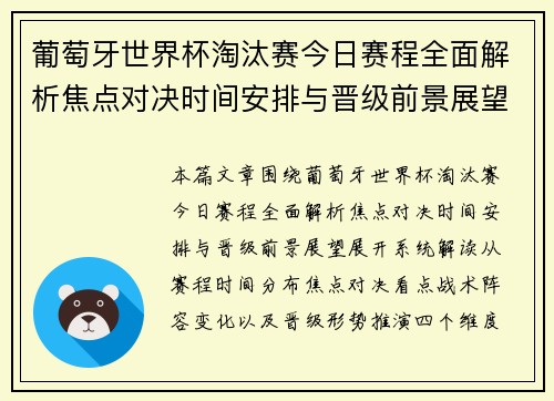 葡萄牙世界杯淘汰赛今日赛程全面解析焦点对决时间安排与晋级前景展望 葡萄牙世界杯淘汰赛今日赛程全面解析焦点对决时间安排与晋级前景展望