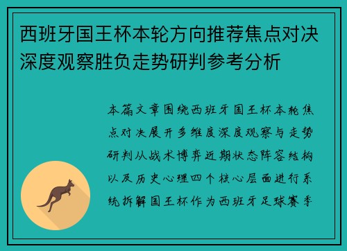 西班牙国王杯本轮方向推荐焦点对决深度观察胜负走势研判参考分析