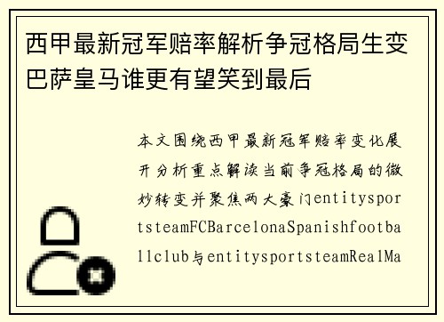 西甲最新冠军赔率解析争冠格局生变巴萨皇马谁更有望笑到最后 西甲最新冠军赔率解析争冠格局生变巴萨皇马谁更有望笑到最后