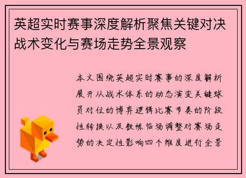 英超实时赛事深度解析聚焦关键对决战术变化与赛场走势全景观察 英超实时赛事深度解析聚焦关键对决战术变化与赛场走势全景观察